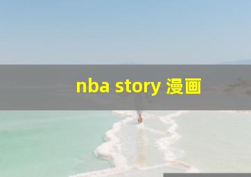 nba story 漫画